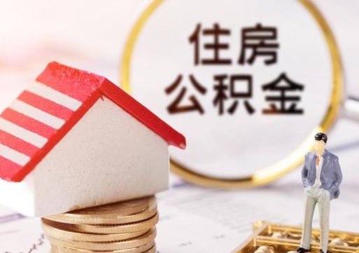 改则离职可以取公积金（离职可以取住房公积金）