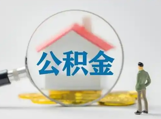 改则怎么领取公积金（怎么领取住房公积金?）