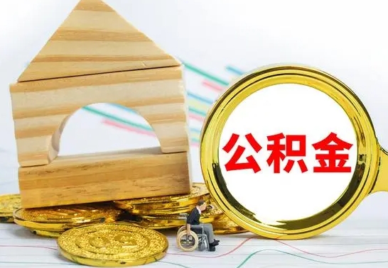 改则公积金怎样才能取（这么取住房公积金）