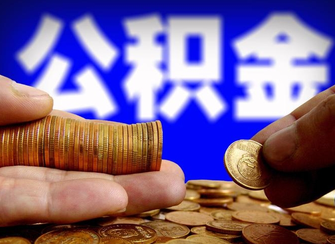 改则公积金断交可以提吗（公积金断交可以提取么）